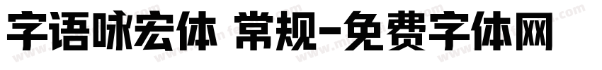字语咏宏体 常规字体转换